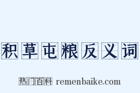 积草屯粮反义词是什么意思的图片